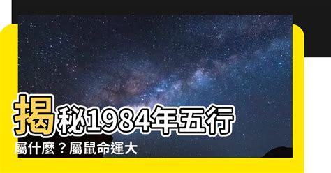 1984年屬什麼|1984年屬鼠是什麼命？最全鼠命命相批註！